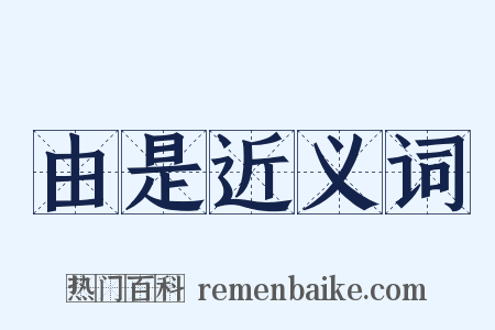 由是近义词是什么意思的图片